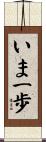 いま一歩 Scroll