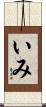 いみ Scroll