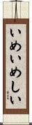 いめいめしい Scroll