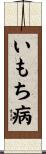 いもち病 Scroll