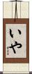 いや Scroll