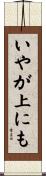 いやが上にも Scroll