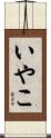 いやこ Scroll