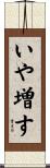 いや増す Scroll