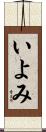 いよみ Scroll