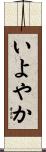 いよやか Scroll