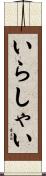 いらしゃい Scroll