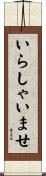いらしゃいませ Scroll
