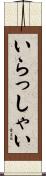 いらっしゃい Scroll