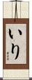 いり Scroll