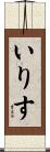 いりす Scroll