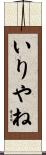 いりやね Scroll
