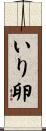 いり卵 Scroll