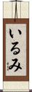 いるみ Scroll