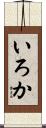 いろか Scroll
