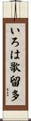 いろは歌留多 Scroll
