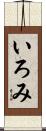 いろみ Scroll