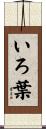 いろ葉 Scroll