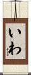 いわ Scroll