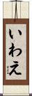 いわえ Scroll