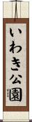 いわき公園 Scroll