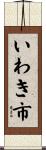 いわき市 Scroll