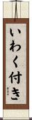 いわく付き Scroll