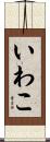 いわこ Scroll