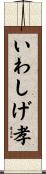いわしげ孝 Scroll
