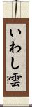 いわし雲 Scroll