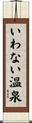 いわない温泉 Scroll