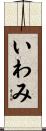 いわみ Scroll