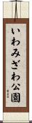 いわみざわ公園 Scroll
