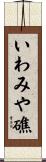 いわみや礁 Scroll