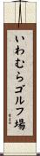 いわむらゴルフ場 Scroll