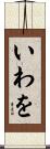 いわを Scroll