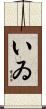 いゐ Scroll