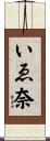 いゑ奈 Scroll