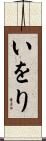いをり Scroll