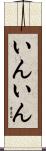 いんいん Scroll