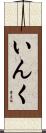 いんく Scroll