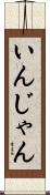 いんじゃん Scroll