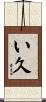 い久 Scroll