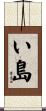 い島 Scroll
