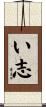 い志 Scroll