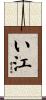 い江 Scroll
