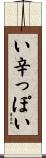 い辛っぽい Scroll