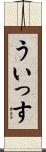 ういっす Scroll