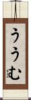 ううむ Scroll