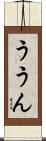 ううん Scroll